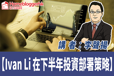 【李聲揚】Ivan Li 在下半年投資部署策略