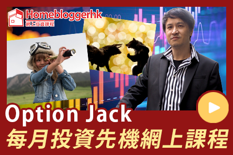 Option Jack【6月投資先機網上課程】講座