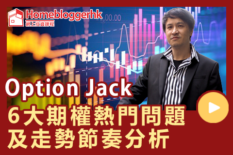 8月5日｜Option Jack【6大期權熱門問題及走勢節奏分析】講座